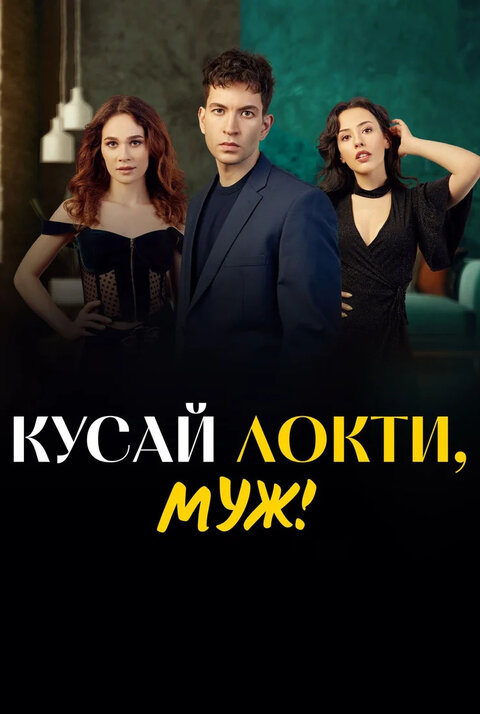 Кусай локти, муж