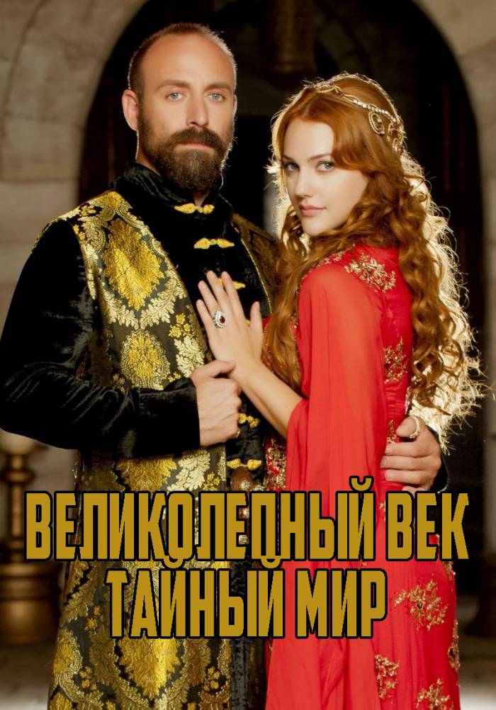 Великолепный век. Тайный Мир