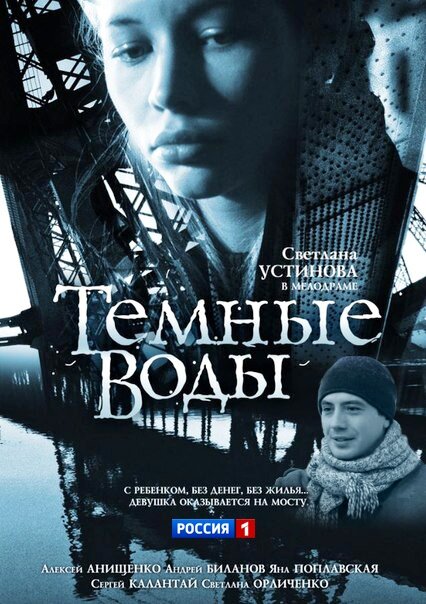 Темные воды