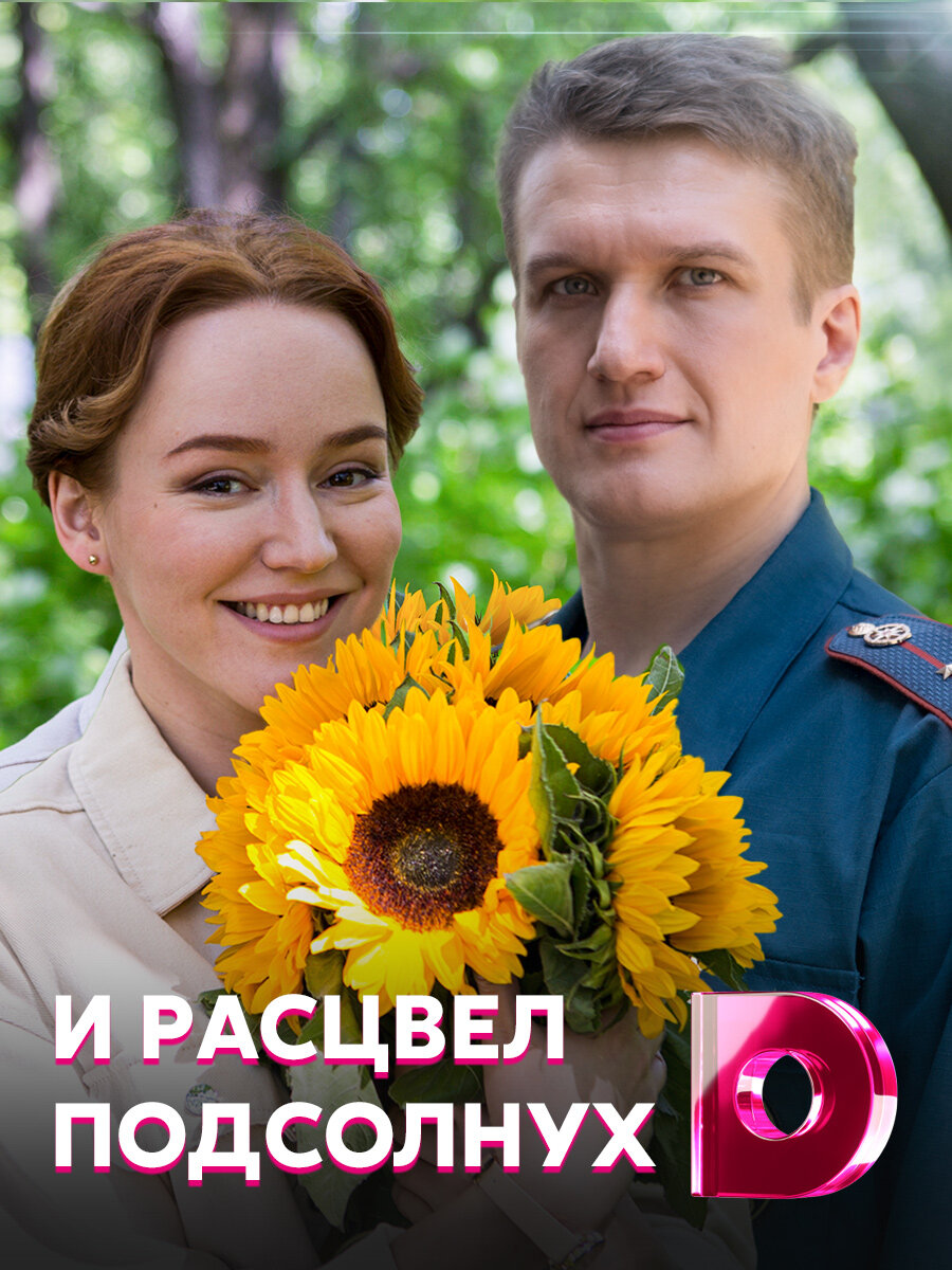 Подсолнух